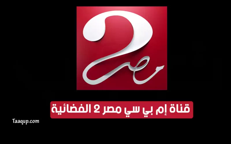 بياناتٌ.. تردد قناة إم بي سي مصر 2 الجديد 2022 “الفضائية” Frequency MBC Masr 2 TV