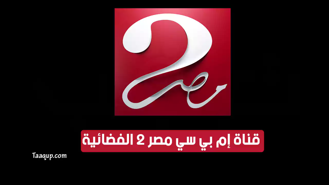 بياناتٌ.. تردد قناة ام بي سي مصر 2 الجديد “2023” Frequence MBC Masr 2