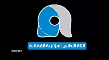 بياناتٌ.. تردد قناة الأطلس الجزائرية SD الجديد “2024” Frequence Alatlas TV