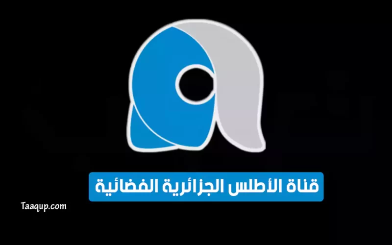 بياناتٌ.. تردد قناة الأطلس الجزائرية الجديد “2023” Frequence Alatlas TV CH