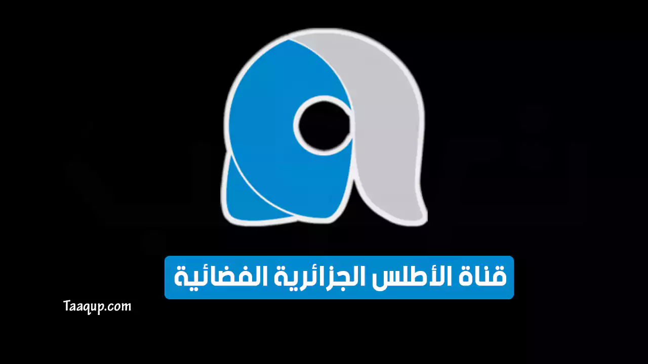 بياناتٌ.. تردد قناة الأطلس الجزائرية الجديد “2024” Frequence Alatlas TV