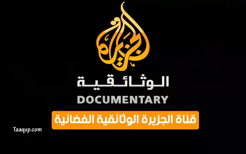 بياناتٌ.. تردد قناة الجزيرة الوثائقية الجديد “2023” Frequency Aljazeera Doc TV CH