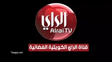 بياناتٌ.. تردد قناة الراي الكويتية الجديد “2024” Frequence Al Rai TV HD