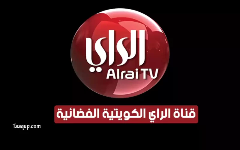 بياناتٌ.. تردد قناة الراي “الكويتية 2022” Frequence Al Rai TV