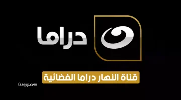 بياناتٌ.. تردد قناة النهار دراما الجديد “2024” Frequence Al Nahar Drama HD