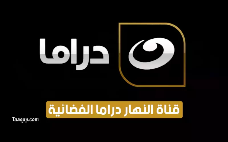 بياناتٌ.. تردد قناة النهار دراما الجديد “2023” Frequency Al Nahar Drama TV