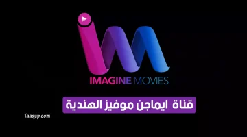 بياناتٌ.. تردد قناة ايماجن موفيز الجديد “2023” Frequence Imagine Movies HD
