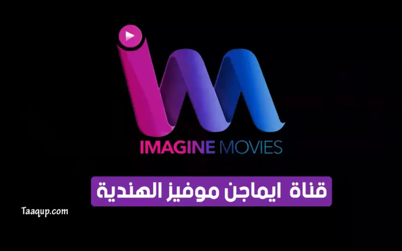 بياناتٌ.. تردد قناة ايماجن موفيز الجديد “2023” Frequence Imagine Movies CH