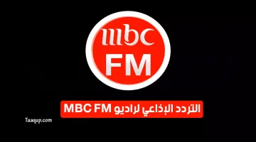 بياناتٌ.. تردد إذاعة mbc fm راديو “2023” Radio Frequence MBC FM