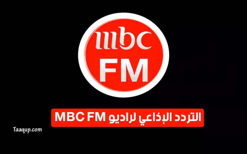 بياناتٌ.. تردد إذاعة ام بي سي إف ام راديو “2023” Radio Frequency MBC FM CH