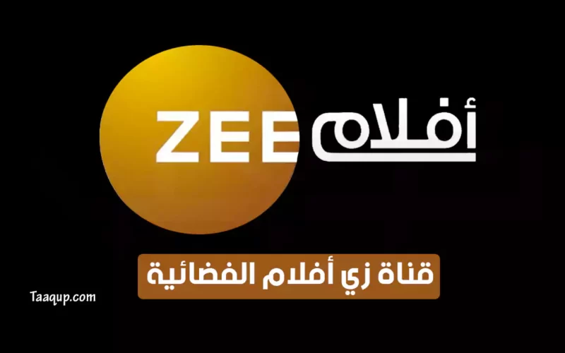 بياناتٌ.. تردد قناة زي افلام الجديد “2023” Frequence Zee Aflam CH