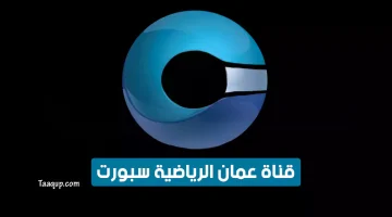 بياناتٌ.. تردد قناة عمان الرياضية hd الجديد “2024” Frequence Oman Sports