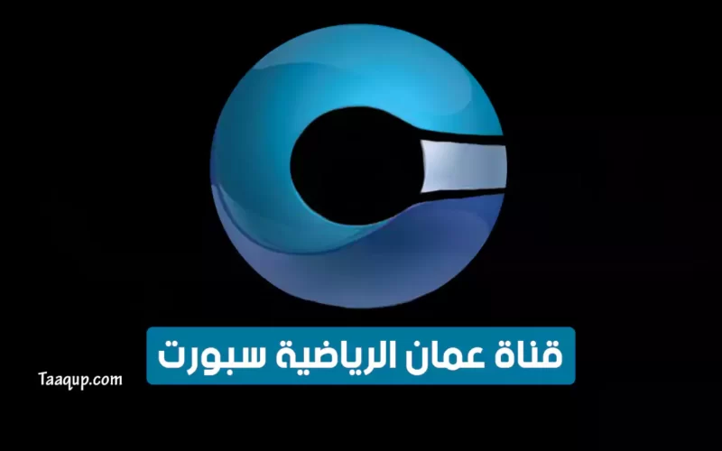 بياناتٌ.. تردد قناة عمان الرياضية “الجديد 2022” Frequency Oman Sports TV