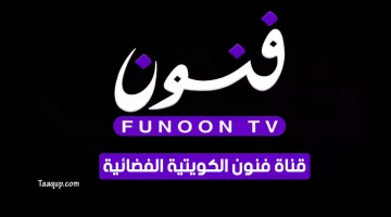 بياناتٌ.. تردد قناة فنون الكويتية hd الجديد “2023” Frequence Funoon TV