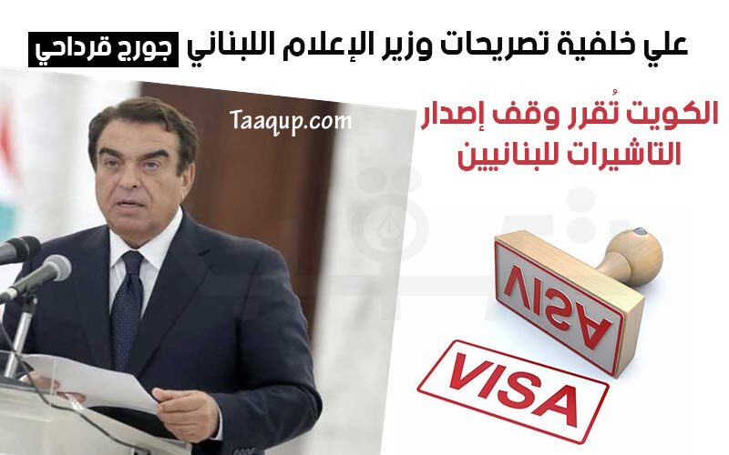 الكويت تُقرر إيقاف إصدار جميع أنواع التأشيرات للمواطنين اللبنانيين