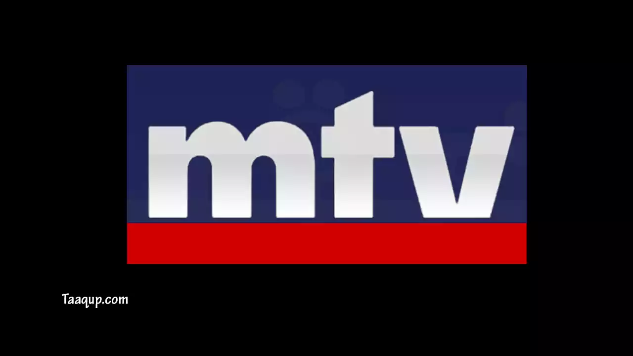 نقدم لكم تردد قناة إم تي في اللبنانية الجديد 2022 Frequence MTV Lebanon، حيثُ يتواجد تردد mtv الفضائية اللبنانية على الأقمار الصناعية نايل سات وعرب سات وهوت بيرد.