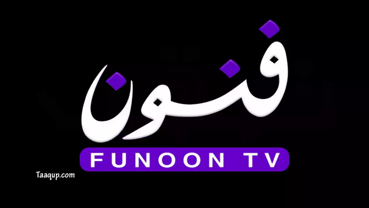 نقدم لكم تردد قناة فنون الكويتية الفضائية Funoon TV CH Frequence على القمر الصناعي النايل سات الجديد 2022.