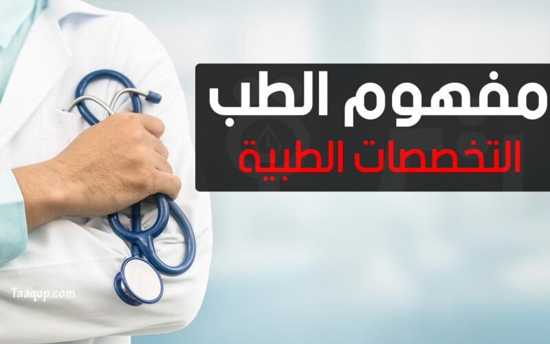 مفهوم الطب البشري والتخصصات الطبية