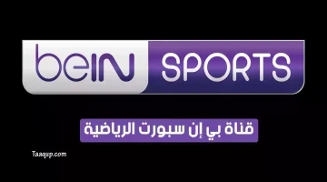 بياناتٌ.. تردد قناة بين سبورت المفتوحة المجانية الجديد “2024” Frequence bein sport HD TV