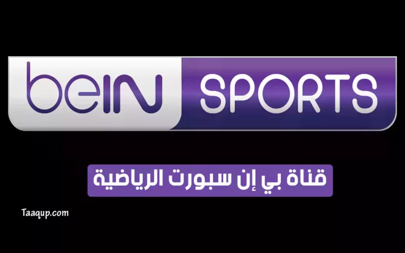 بياناتٌ.. تردد قناة بي ان سبورت المفتوحة الجديد “الرياضية 2022” Frequency beIN Sports CH