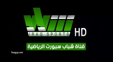 بياناتٌ.. تردد قناة شباب سبورت الجديد “2024” Frequence Shabab Sport HD