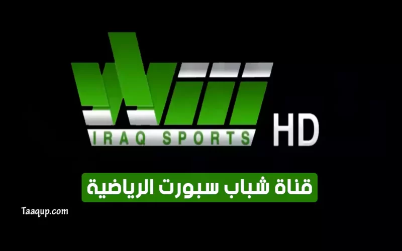 بياناتٌ.. تردد قناة شباب سبورت الجديد “2023” Frequency Shabab Sport