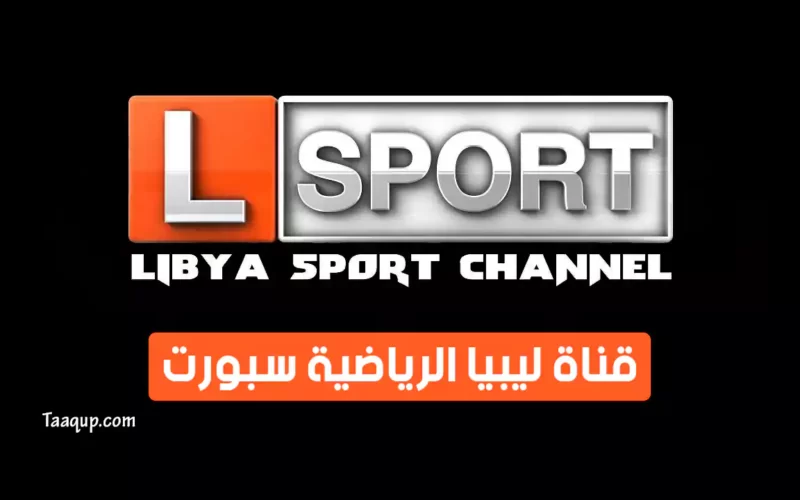 بياناتٌ.. تردد قناة ليبيا الرياضية الجديد “2023” Frequency Libya Sport HD