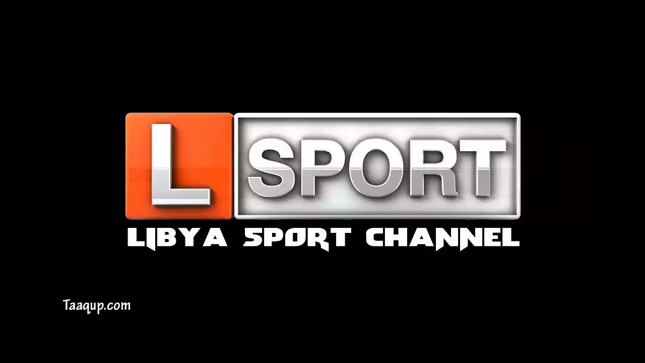 ثبت تردد قناة ليبيا الرياضية الجديد 2023، ويتواجد تردد ليبيا الرياضية سبورت بجودة hd و sd على نايل سات، ومشاهدة ليبيا الرياضية مباشر أون لاين Frequence Libya Sport TV وأبرز برامج قناة ليبيا سبورت الرياضية.