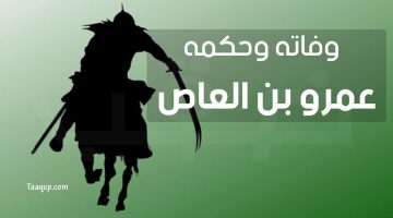 عمرو بن العاص “وفاته وحكمه”.. فاتح مصر