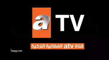 بياناتٌ.. تردد قناة atv التركية بالعربي الجديد “2023” Frequency atv arabic ch