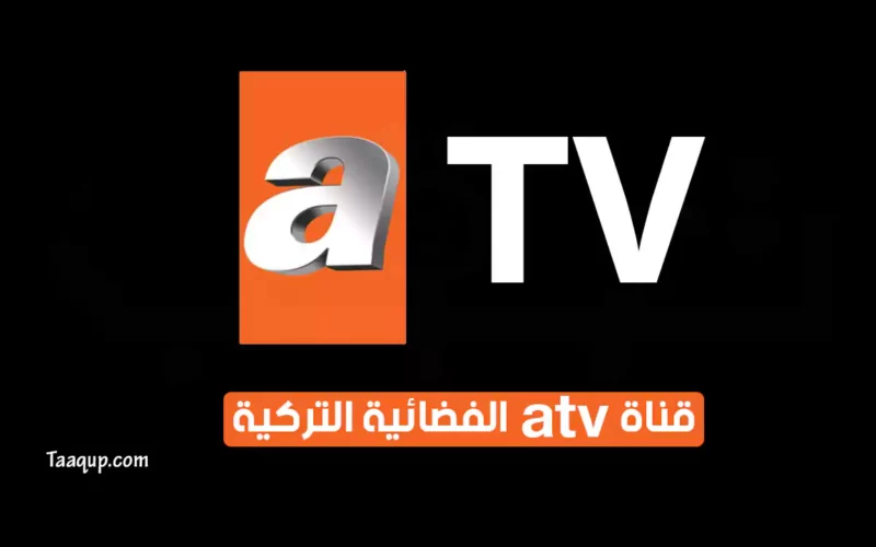 بياناتٌ.. تردد قناة atv بالعربي “الفضَائِية 2022” التركية الجديد على نايل سات