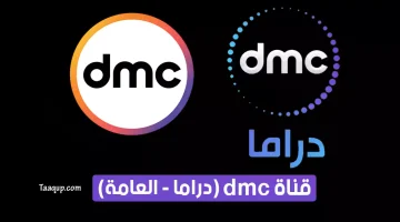 بياناتٌ.. تردد قنوات dmc الجديد 2023 “دراما والعامة” Frequence dmc hd