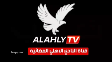 بياناتٌ.. تردد قناة الاهلي الجديد “2024” Frequence Al Ahly TV HD
