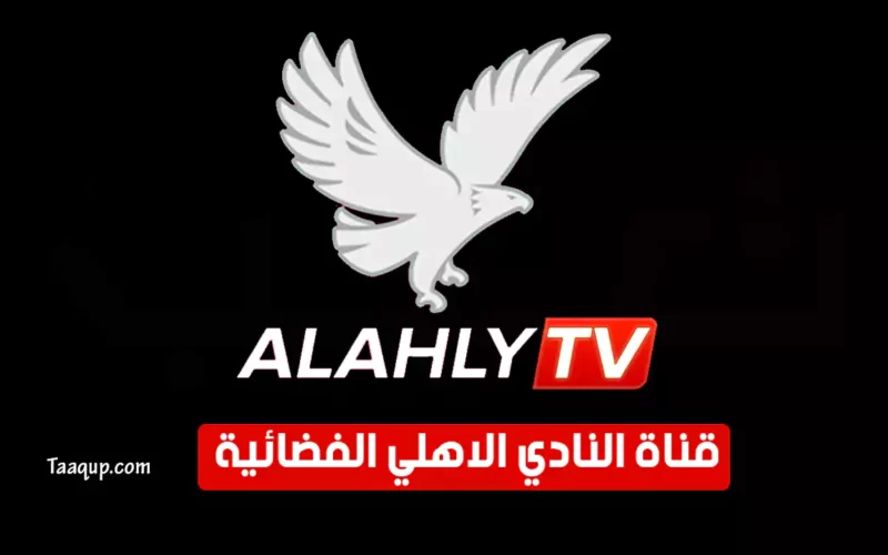 بياناتٌ.. تردد قناة الأهلي “جودة عالية HD 2022” Frequency Al Ahly TV