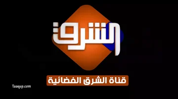 بياناتٌ.. تردد قناة الشرق الجديد “2024” Frequence Elsharq TV HD
