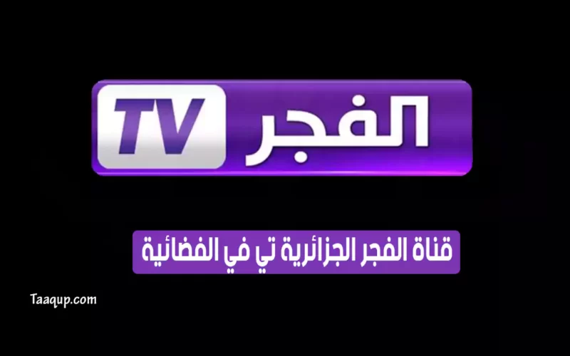 بياناتٌ.. تردد قناة الفجر الجزائرية hd الجديد “2023” fréquence el fadjr tv dz