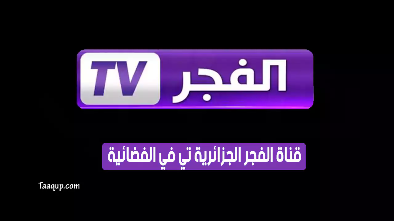 بياناتٌ.. تردد قناة الفجر الجزائرية الجديد “2023” Frequence El Fadjr tv dz