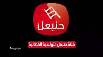 بياناتٌ.. تردد قناة حنبعل التونسية الجديد “2023” Frequency Hannibal TV CH