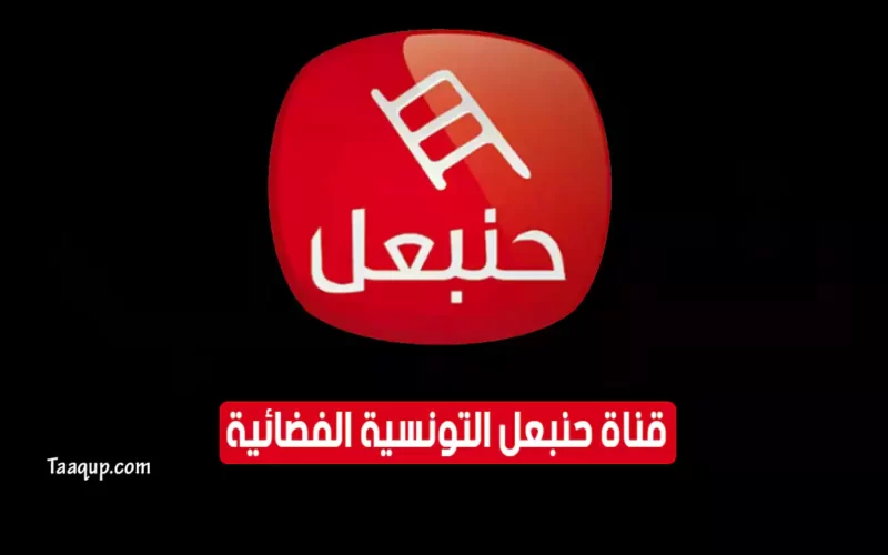 بياناتٌ.. تردد قناة حنبعل التونسية “الفضَائِية 2022” Frequency Hannibal TV
