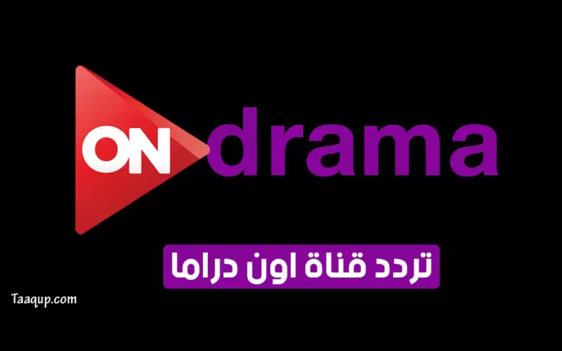 بياناتٌ..  تردد قناة اون دراما الجديد “2023” Frequency On Drama HD