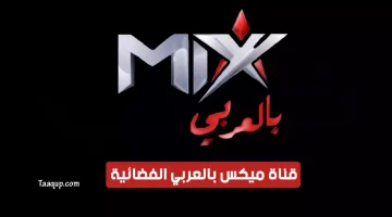 بياناتٌ.. تردد قناة mix بالعربي الجديد “2023” Frequency Mix Bel Araby TV CH
