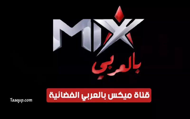 بياناتٌ.. تردد قناة ميكس بالعربي “الفضَائِية 2022” Frequency Mix Bel Araby TV CH