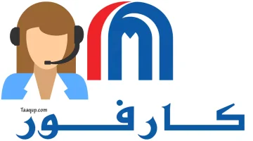 رقم خدمة عملاء كارفور مصر 2023 “الخط الساخن” Carrefour Egypt
