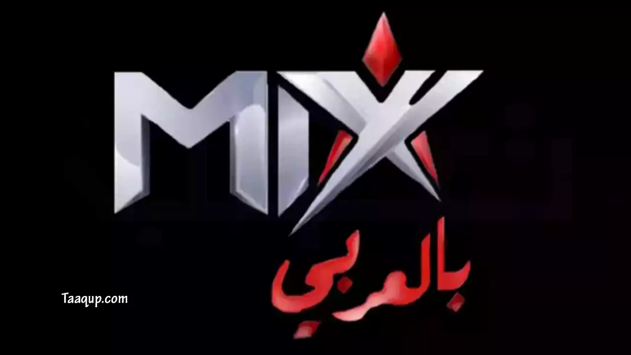 ثبت تردد قناة ميكس بالعربي الجديد 2023 بجودة sd على نايل سات، وروابط مشاهدة قناة mix بالعربي بث مباشر Frequency Mix Bel Araby TV CH.