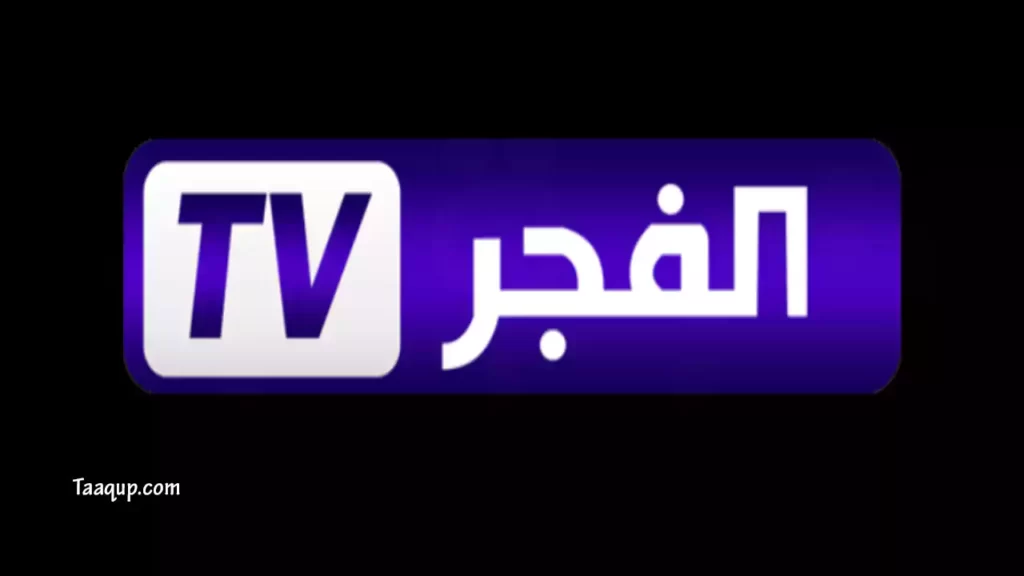 ثبت تردد قناة الفجر الجزائرية الجديد 2023، ويتواجد تردد الفجر tv على نايل سات بجودة hd للمسلسلات التركية، ومشاهدة قناة الفجر الجزائرية مباشر Fréquence El Fadjer TV HD DZ.