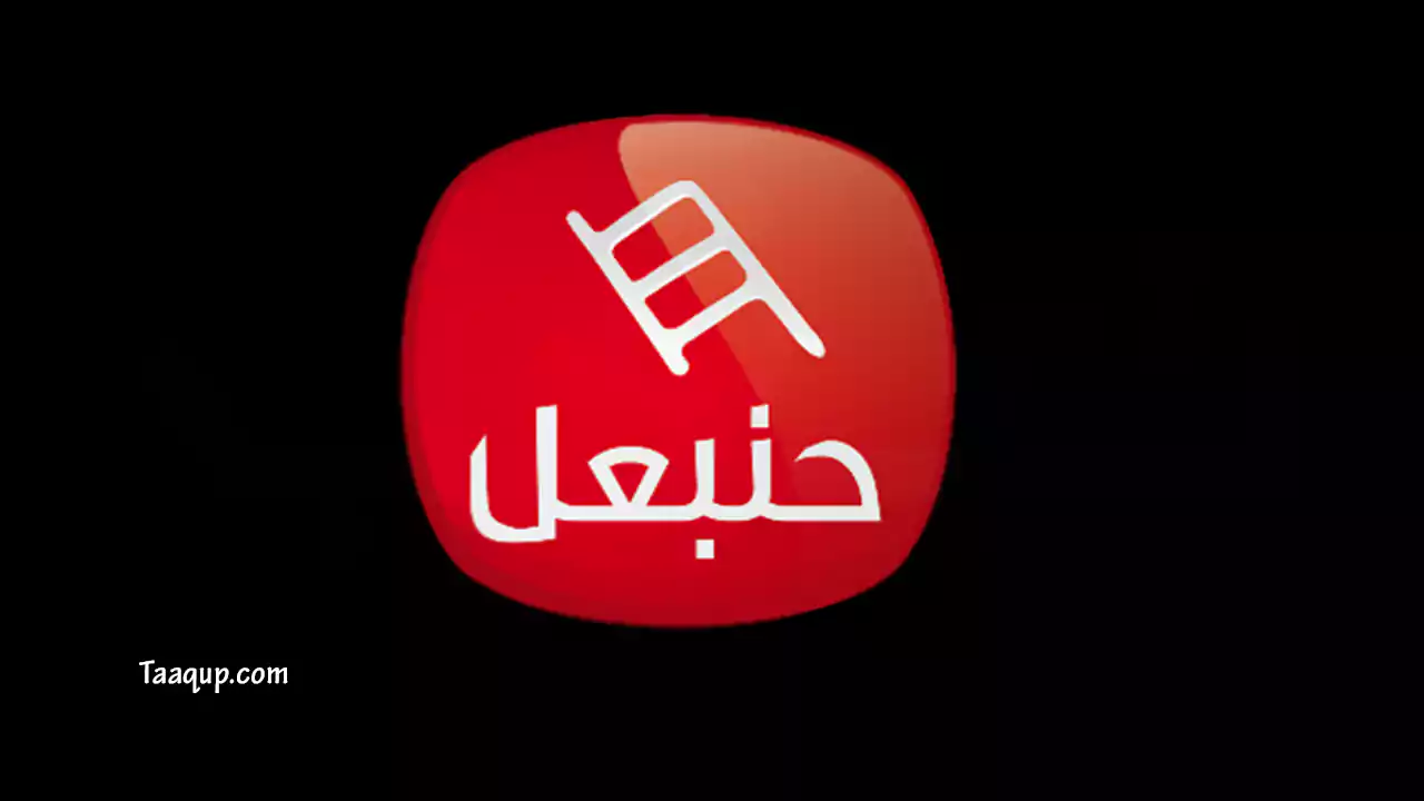 تعرف علي تردد قناة حنبعل الفضائية التونسية Frequency Hannibal TV Channel، حيث يتواجد تردد القناة التونسية "حنبعل" علي النايل سات والعرب سات الجديد 2022.