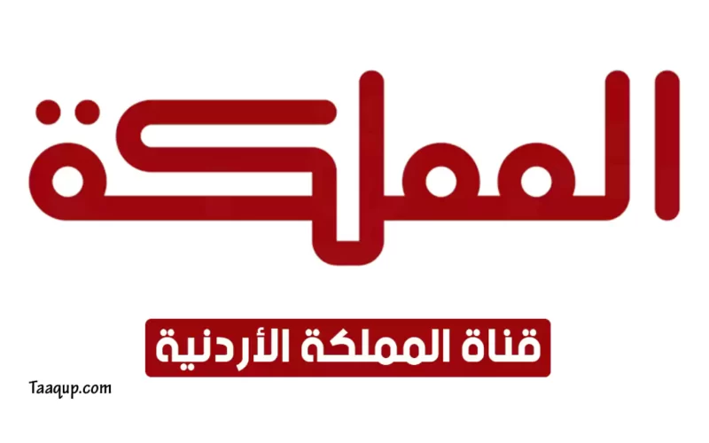 بياناتٌ.. تردد قناة المملكة الاردنية “الاردنية 2022” Frequency Al Mamlaka TV