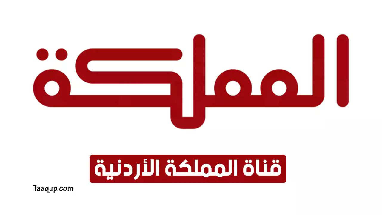 بياناتٌ.. تردد قناة المملكة الجديد “2023” Frequency Al Mamlaka TV CH