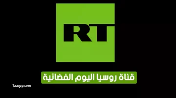 بياناتٌ.. تردد قناة روسيا اليوم الجديد “2024” Frequence RT Arabic tv hd