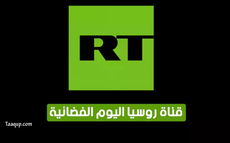 بياناتٌ.. تردد قناة روسيا اليوم الجديد “2023” Frequence RT Arabic tv